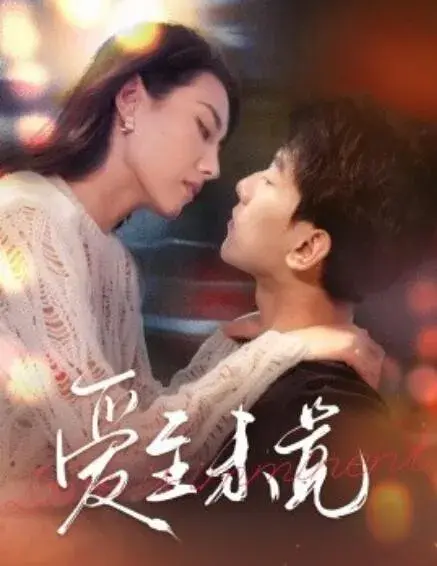 爱至未觉&爱若盛夏将至0