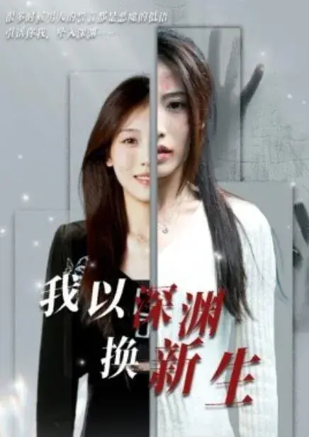我以深渊换新生0