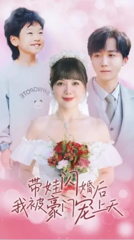 带娃闪婚后我被豪门宠上天0