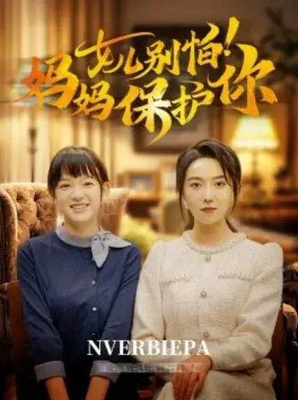 女儿别怕！妈妈保护你0