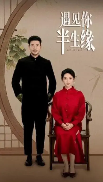 遇见你半生缘0