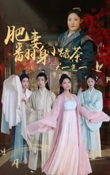 肥妻翻身小绿茶买一送一0