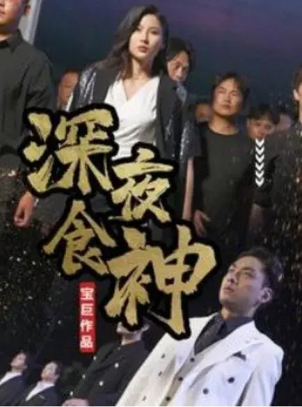 深夜食神0