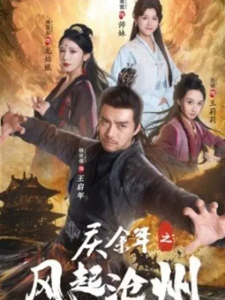 庆余年之风起沧州0