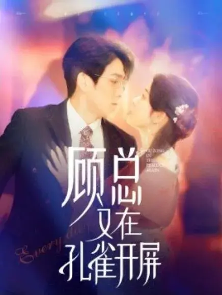 顾总又在孔雀开屏0