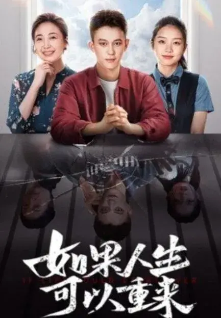 如果人生可以重来0