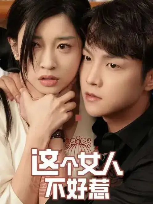 这个女人不好惹&复仇千金杀疯了0