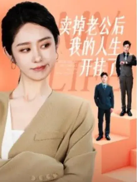 卖掉老公后我的人生开挂了0