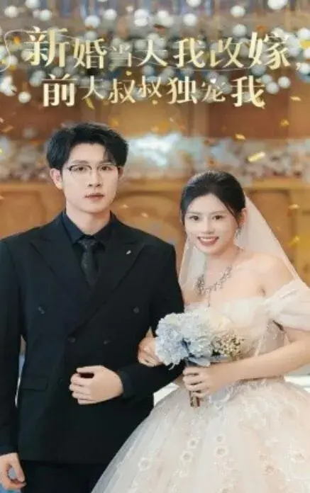 新婚当天我改嫁，前夫叔叔独宠我0