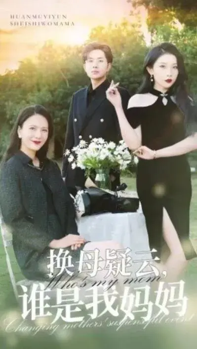换母疑云，谁是我妈妈0