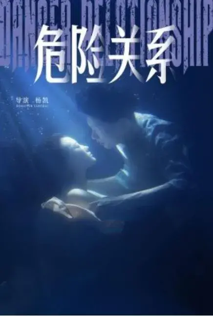 新：危险关系0