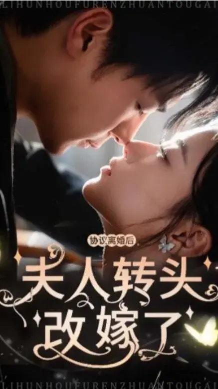 协议离婚后，夫人转头改嫁了0