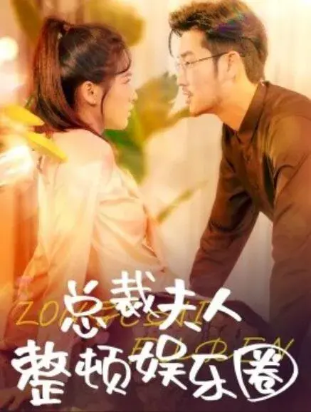 总裁夫人整顿娱乐圈0