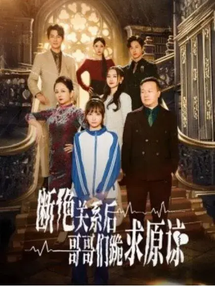 断绝关系后哥哥们跪求原谅&本小姐都重生了谁还搬砖啊0