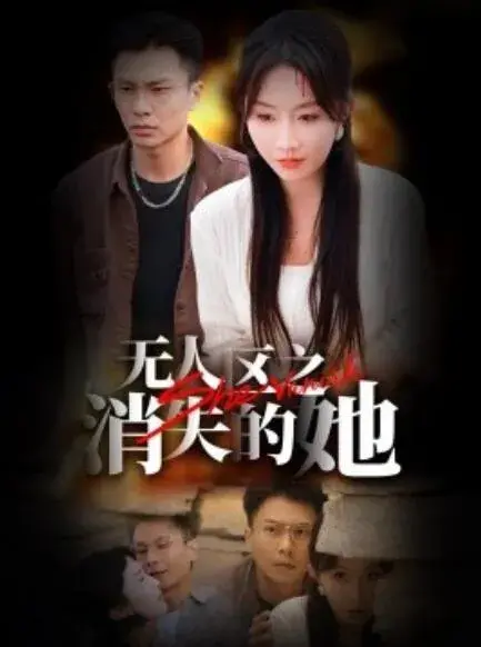 无人区之消失的她0