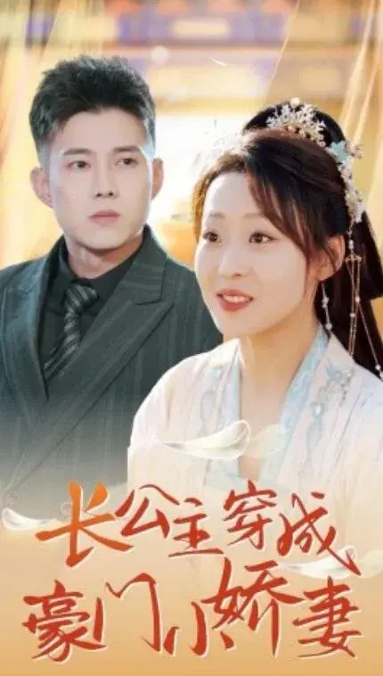 长公主穿成豪门小娇妻0
