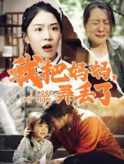 我把妈妈，弄丢了0