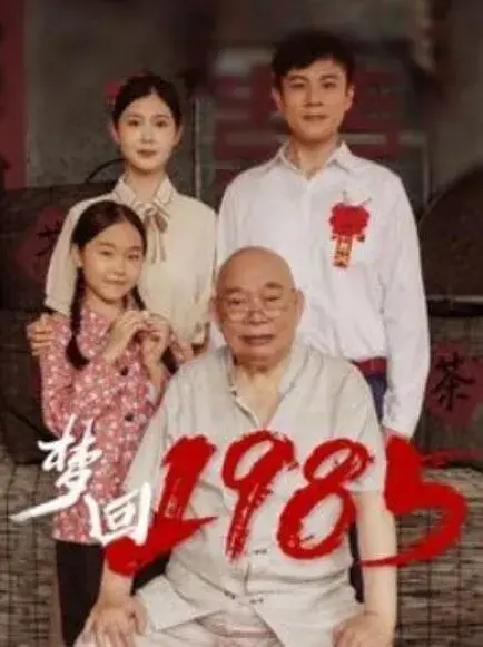 梦回19850