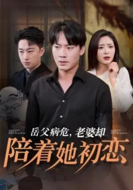 岳父病危，老婆却陪着她初恋0