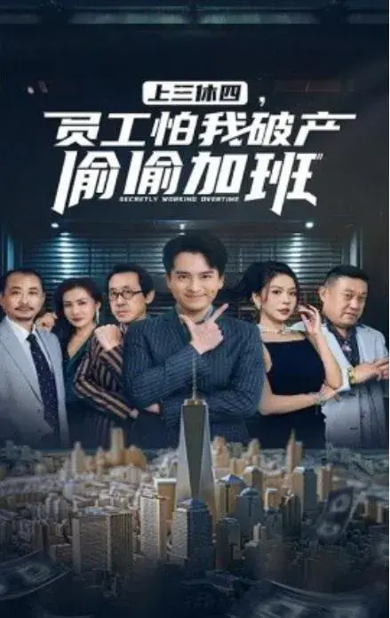 上三休四，员工怕我破产偷偷加班0