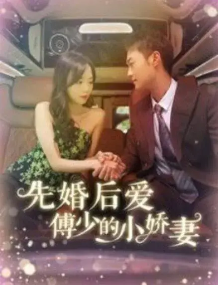 先婚后爱傅少的小娇妻0