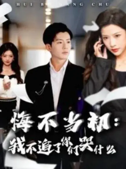 悔不当初：我不追了你们哭什么0