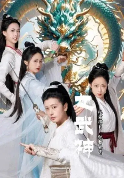女武神0