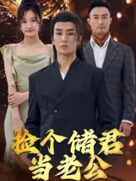 捡个储君当老公0