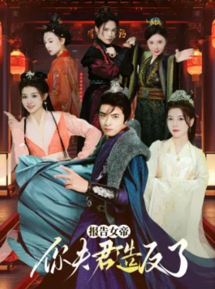 报告女帝，你夫君造反了0
