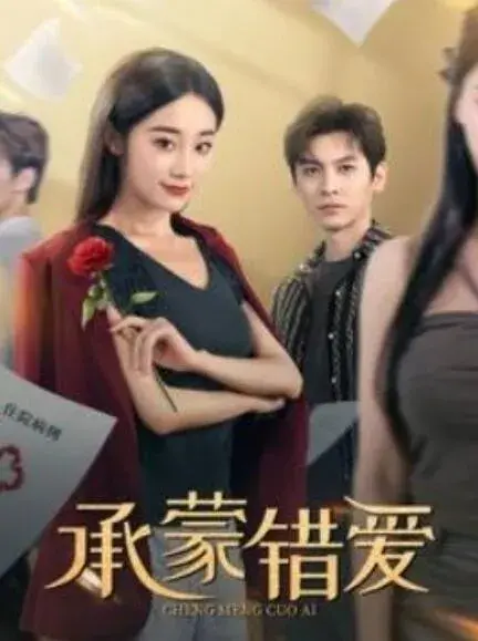 承蒙错爱0
