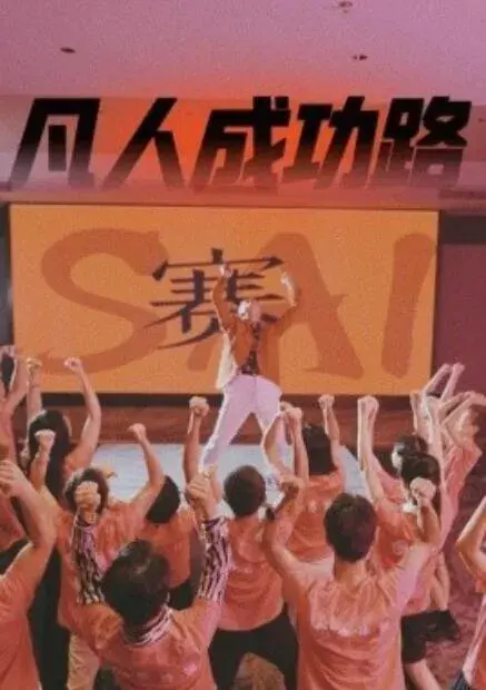 凡人成功路0