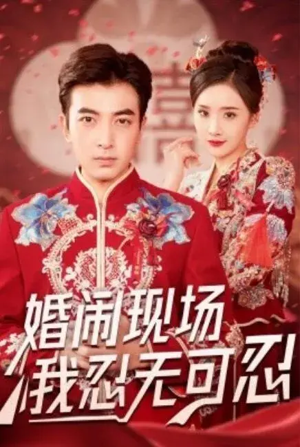 婚闹现场我忍无可忍0