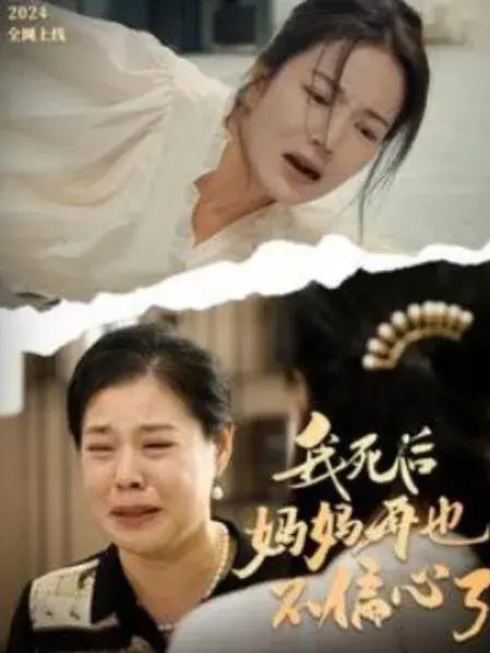 我死后妈妈再也不偏心了0