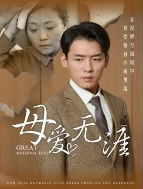 母爱无涯0