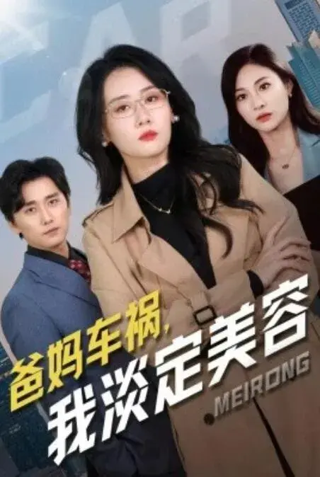 爸妈车祸，我淡定美容0