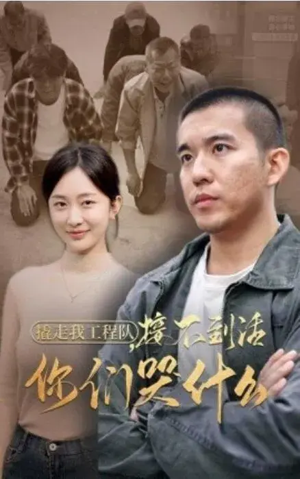 撬走我工程队，接不到活你们哭什么0