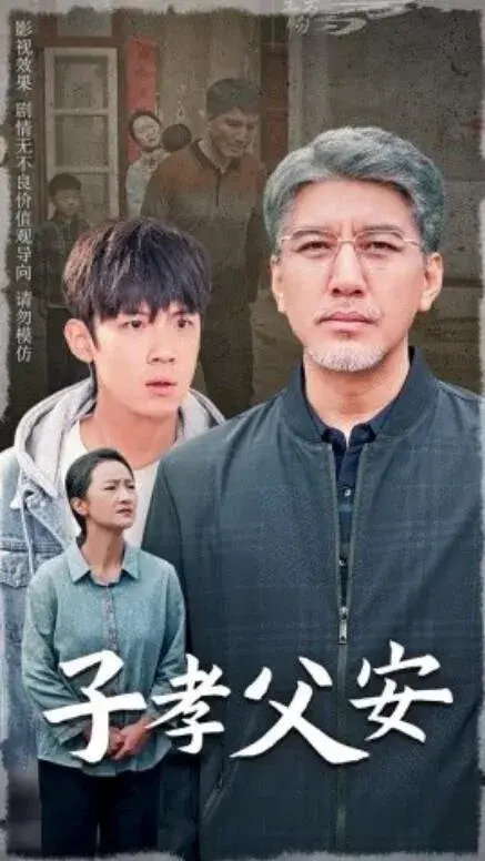 子孝父安0