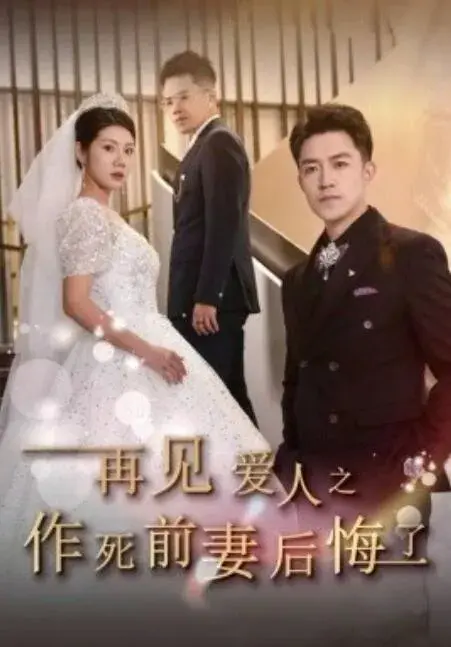 再见爱人之作死前妻后悔了0