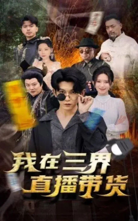新：我在三界直播带货0