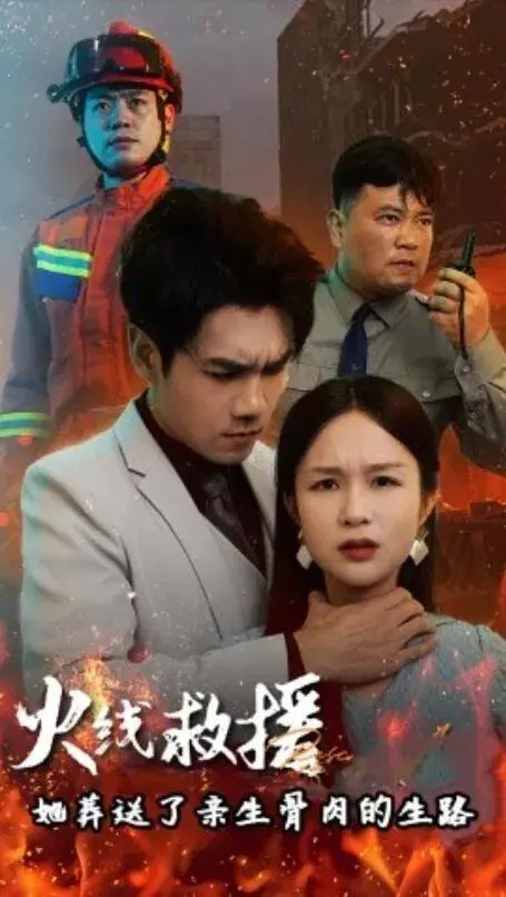 火线救援，她葬送了亲生骨肉的生路0