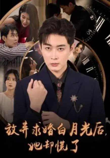 放弃求婚白月光后，她却慌了0