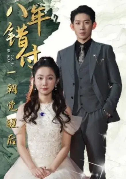八年错付一朝觉醒后0