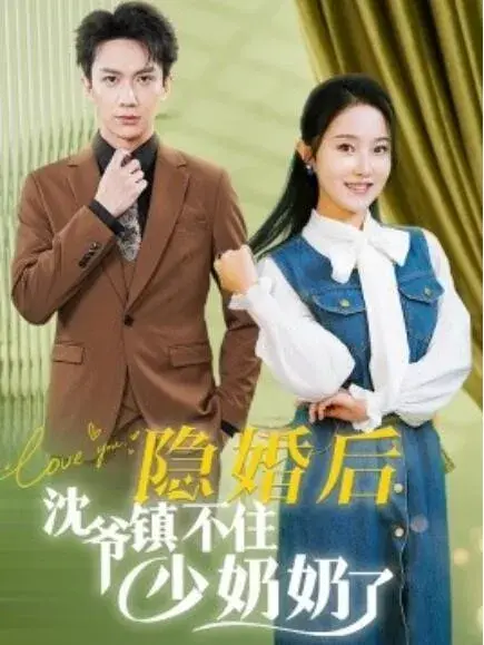 隐婚后沈爷镇不住少奶奶了0