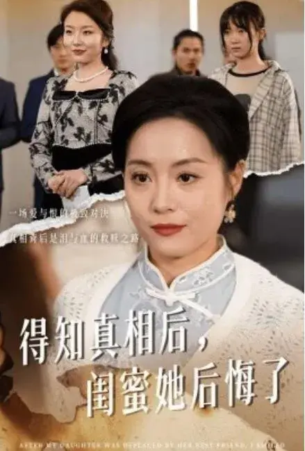 得知真相后，闺蜜她后悔了&升学宴上，闺蜜一败涂地0