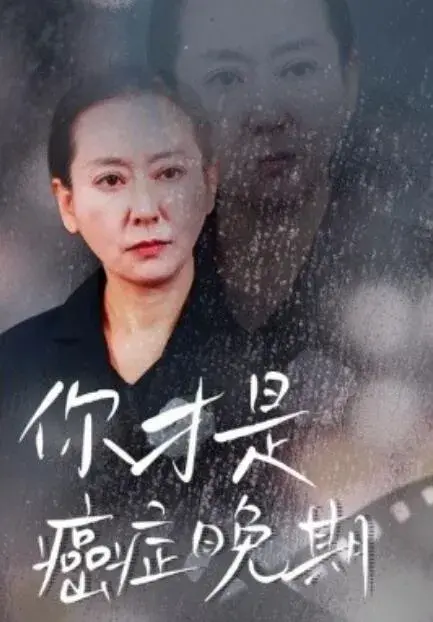 你才是癌症晚期0