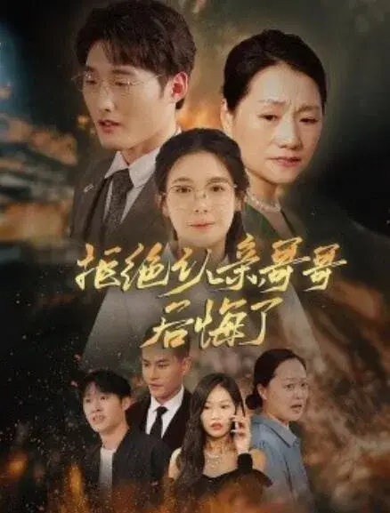 拒绝认亲，哥哥后悔了0