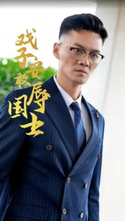 戏子安敢辱国士0