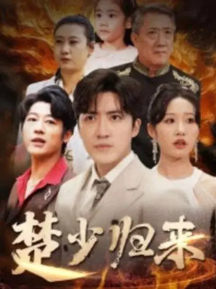 楚少归来0