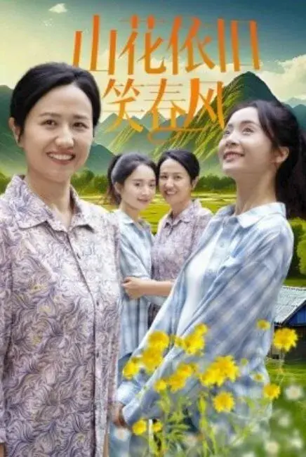 山花依旧笑春风0