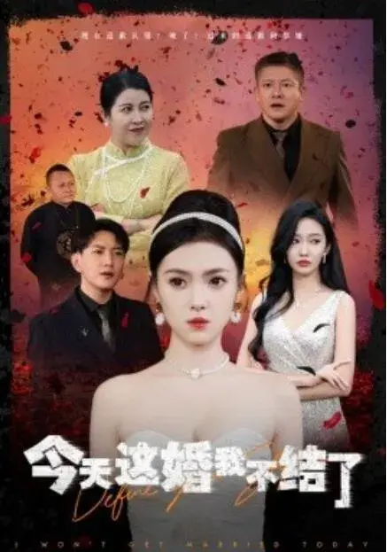 今天这婚我不结了0